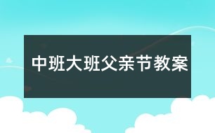 中班大班父親節(jié)教案