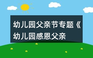 幼兒園父親節(jié)專(zhuān)題《幼兒園“感恩父親”節(jié)》活動(dòng)方案