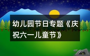 幼兒園節(jié)日專題《慶?！傲弧眱和?jié)》活動方案