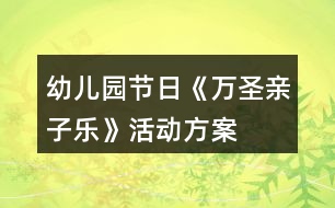 幼兒園節(jié)日《萬(wàn)圣親子樂(lè)》活動(dòng)方案