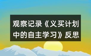 觀察記錄《義買計劃中的自主學(xué)習(xí)》反思