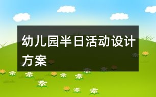 幼兒園半日活動設(shè)計方案