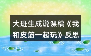 大班生成說(shuō)課稿《我和皮筋一起玩》反思