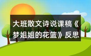 大班散文詩說課稿《夢姐姐的花籃》反思