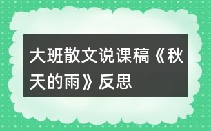 大班散文說課稿《秋天的雨》反思