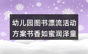 幼兒園圖書漂流活動方案書香如蜜潤澤童心