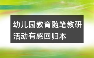 幼兒園教育隨筆教研活動有感——回歸本真解讀未來