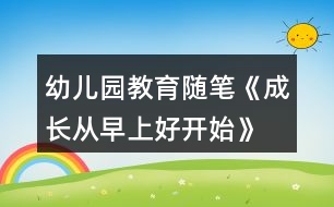 幼兒園教育隨筆《成長(zhǎng)從早上好開始》