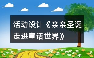 活動設(shè)計《親親圣誕走進童話世界》