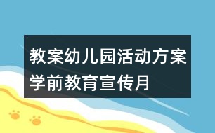 教案幼兒園活動方案學(xué)前教育宣傳月