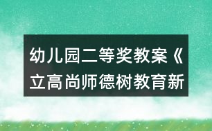 幼兒園二等獎(jiǎng)教案《立高尚師德樹(shù)教育新風(fēng)》