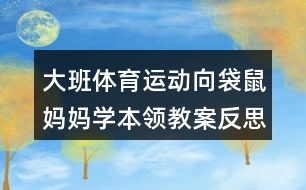 大班體育運動向袋鼠媽媽學(xué)本領(lǐng)教案反思