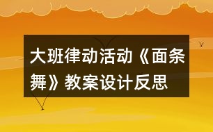 大班律動活動《面條舞》教案設計反思