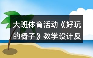 大班體育活動《好玩的椅子》教學(xué)設(shè)計反思