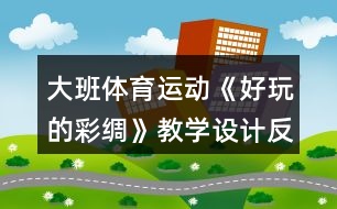 大班體育運動《好玩的彩綢》教學(xué)設(shè)計反思