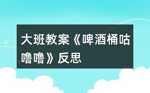 大班教案《啤酒桶咕嚕?！贩此?></p>										
													<h3>1、大班教案《啤酒桶咕嚕?！贩此?/h3><p><strong>活動目標：</strong></p><p>　　1.大膽想象、表現(xiàn)人們追逐啤酒桶時的滑稽情景，感受故事生動、幽默的特點。</p><p>　　2.萌發(fā)對物體滾動現(xiàn)象的興趣。</p><p>　　3.借助圖文并茂，以圖為主的形式，培養(yǎng)孩子仔細閱讀的習慣，激發(fā)閱讀興趣。</p><p>　　4.能簡單復述故事。</p><p><strong>活動準備：</strong></p><p>　　1.教學掛圖一套。</p><p>　　2.故事錄音。</p><p><strong>活動過程：</strong></p><p>　　一、出示啤酒桶圖片，引出故事。</p><p>　　1.出示啤酒桶圖片，了解啤酒桶的用處。</p><p>　　師：小朋友你們看這是什么呀?是用來裝什么的?</p><p>　　2.引出故事名稱。</p><p>　　師：如果把啤酒桶側(cè)過來，用力一推，它會怎么樣?(滾)怎么滾呢?(滾起來會發(fā)出什么聲音?)</p><p>　　師：今天老師要和你們一起來分享一個故事，名字就叫《啤酒桶，‘骨碌碌’》</p><p>　　二、分段欣賞故事，根據(jù)情節(jié)合理想象。</p><p>　　(一)教師講述故事前半部分(開頭至“追的人跑得快，啤酒桶滾得更快?！?</p><p>　　1.講述后提問：</p><p>　　(1)啤酒桶為什么會骨碌碌滾起來?</p><p>　　(2)啤酒桶滾過哪些地方、哪些人去追趕它、怎樣追?</p><p>　　啤酒桶滾過什么地方?(理發(fā)店)被誰看見了?剃了半邊頭的人是什么樣子的?他們怎么去追的?(你們?yōu)槭裁匆?)</p><p>　　啤酒桶又滾過哪里?(修鞋鋪子)誰去追它?怎么追的?如果一只鞋子壞了在修，那會是什么樣子?(學一學滑稽的動作)</p><p>　　啤酒桶繼續(xù)往前滾，這回滾過什么地方?(澡堂子)誰看見了?他們怎么追的?</p><p>　　(3)他們?yōu)槭裁匆プ菲【仆?(喝點冰涼的啤酒)</p><p>　　骨碌碌，骨碌碌啤酒桶一個勁兒的往前滾，很多很多人在后面追，有……，有……，還有……，熱不熱鬧?</p><p>　　(4)骨碌碌，骨碌碌，追的人跑得快，啤酒桶滾得更快，啤酒桶還會滾過什么地方，有什么滑稽的事情發(fā)生呢?誰來猜一猜?</p><p><strong>活動反思：</strong></p><p>　　本次活動是用早期教育的模式來學習的，自制了一個啤酒桶，用這個啤酒桶來引出課題，使幼兒對物體的滾動產(chǎn)生興趣。然后引導幼兒仔細地看書，讓小朋友自己去發(fā)現(xiàn)故事中好玩又有趣的事，幼兒通過觀察追啤酒桶人身上的不同特點，去想像啤酒桶滾過什么地方。重點講述啤酒桶“骨碌碌”地滾到哪里，發(fā)生了什么有趣的事。</p><h3>2、大班教案《切西瓜》含反思</h3><p><strong>活動目標：</strong></p><p>　　1.能夠按一定的方向繞圈快速奔跑。</p><p>　　2.在活動中能集中注意力，反應靈活。</p><p>　　3.體驗合作創(chuàng)編游戲的樂趣。</p><p>　　4.商討游戲規(guī)則，體驗合作游戲的快樂。。</p><p>　　5.增強合作精神，提高競爭意識。</p><p><strong>活動準備：</strong></p><p>　　1.西瓜的圖片</p><p>　　2.場地</p><p><strong>活動過程：</strong></p><p>　　一、游戲前</p><p>　　教師展示圖片(西瓜)</p><p>　　師：小朋友，這是什么呀?</p><p>　　幼：(西瓜)</p><p>　　師：嗯，對 。西瓜長得是什么樣子的?</p><p>　　幼：(圓圓的，綠色的……)</p><p>　　師：嗯，今天啊，我們想個辦法，讓大家變成一個大西瓜?我們把小手拉起來。變變變，變成一個大西瓜(幼兒手拉手，圍成一個大圓圈)</p><p>　　師：小西瓜寶寶們，首先呢，來和老師一起來念一首兒歌。</p><p>　　“切、切、切西瓜。我們的西瓜香又甜，要吃西瓜切開來。”</p><p>　　(根據(jù)幼兒念得水平進行多幾遍的練習)</p><p>　　二、游戲講解</p><p>　　(教師當切瓜人示范切西瓜的方法)</p><p>　　師：小朋友今天我們來進行切西瓜的游戲，首先呢，老師來當一次切瓜人。小西瓜寶寶們，把小手拉起來哦?？蠢蠋熓窃趺磥砬形鞴系?。小西瓜們，要看仔細哦。</p><p>　　(進行示范，邊念兒歌邊沿圈走，邊按順序在每個幼兒手拉手的地方一拍切一下)</p><p>　　師：切西瓜的人是怎么切西瓜的呀?</p><p>　　幼：…… 根據(jù)幼兒回答的狀況，進行一定的補充</p><p>　　(我們呀，要一邊走一邊切，按照順序來切。切在哪里呢?切在兩個小朋友手拉著的這個地方)</p><p>　　師：那我們小西瓜切開之后，要干什么呢?被切到的兩個小朋友啊，要往被切手的反方向跑步，跑一圈回到這個自己原來的位置上。先回來的小朋友啊，就來當下一個切瓜人。</p><p>　　師：小朋友們，聽懂了嗎?</p><p>　　現(xiàn)在，老師來請兩個小西瓜說一下，如果老師這樣切，他應該往哪個方向跑呢?</p><p>　　(請兩個小朋友示范一下，如果還不是很理解，再詳細的解釋一遍，可以讓小朋友做示范??)</p><p>　　三、進行游戲</p><p>　　1.師：小朋友，那我們現(xiàn)在開始正式游戲了哦。</p><p>　　第一次，由教師當切瓜人。邊念兒歌，邊切。當?shù)谝惠喗Y(jié)束之后，根據(jù)幼兒游戲的狀況，進行分析。適當?shù)脑谔嵝岩幌隆?/p><p>　　2.進行第二輪游戲，有小朋友當切瓜人</p><p>　　活動拓展：</p><p>　　可以根據(jù)幼兒想要切的水果進行游戲。(蘋果、桔子、香蕉)</p><p>　　四、活動結(jié)束</p><p>　　進行一定的總結(jié)。</p><p>　　注意：提醒幼兒在跑的時候要注意安全。</p><p><strong>活動反思：</strong></p><p>　　在進行這個游戲中，一開始時候需要小朋友拉起手來，但是這個過程中發(fā)生了一些突發(fā)狀況。當我要求小朋友拉手的時候。剛開始的時候，大家都很好的拉手。但是當我要求小朋友把這個“西瓜”變得小一點的時候，小朋友發(fā)現(xiàn)他們可以拉手可以變大也變小，于是，小朋友就開始幾個幾個的玩起游戲來。對于我所講的游戲規(guī)則和內(nèi)容也???注意了。而且，當我要求小朋友不需要再變大變小的時候，小朋友也沒有很好的安靜下來。后來，知道老師告訴我，可以對小朋友說，小樹苗要在土里長得牢牢的類似的話來讓小朋友站好。等我按照老師的方法實施后，發(fā)現(xiàn)小朋友相對于之前已經(jīng)好了很多。不再是自己顧自己跑來跑去的了。但可能是由于是戶外游戲活動，因此小朋友的秩序還是有些亂的。以后在游戲活動中要多考慮到這一點。</p><p>　　還有就是小朋友對游戲的規(guī)則的理解有些困難，因此在這個游戲中，小朋友對于自己往哪個方向跑不是很明確，在跑的過程中總是會出錯。在這點上應該給小朋友再詳細一點的講解，有利于游戲活動的進行。</p><p>　　在下次的游戲活動中要做好更多的準備。</p><h3>3、大班教案《倉頡造字》含反思</h3><p><strong>活動目標：</strong></p><p>　　1、通過欣賞故事、動畫，了解漢字的起源。</p><p>　　2、學識一些簡單的象形文字，并能與之對應的現(xiàn)代文字進行匹配，樂于參與活動。</p><p>　　3、知道漢字是華夏民族智慧的結(jié)晶，從而萌發(fā)身為一個中國人的自豪感。</p><p>　　4、培養(yǎng)幼兒大膽發(fā)言，說完整話的好習慣.</p><p>　　5、理解故事內(nèi)容，豐富相關(guān)詞匯。</p><p><strong>活動準備：</strong></p><p>　　掛圖54號、《倉頡造字》故事改編、動畫短片(網(wǎng)上下載)、象形文字與對應的現(xiàn)代文字字卡若干。</p><p><strong>活動過程：</strong></p><p>　　一、導入。</p><p>　　1、出示象形文字字卡“⊙”。</p><p>　　提問：這個圖案像什么?</p><p>　　2、小結(jié)：這是古代的一種文字，叫象形文字。</p><p>　　引問：它們是怎么來的呢?</p><p>　　二、欣賞故事及動畫，了解中國文字的起源。</p><p>　　1、教師結(jié)合掛圖講述故事。</p><p>　　2、提問：</p><p>　　這個故事的名字叫什么?</p><p>　　古代的人們是用什么方法來記錄事情的?這些方法好嗎?</p><p>　　倉頡又是怎樣想到用圖畫符號來表示事物的呢?</p><p>　　3、小結(jié)：象形文字是倉頡這個人造出來的，是利用圖形來作文字使用，而這些文字又與所代表的東西，在形狀上很相像。</p><p>　　三、學識象形文字與對應的現(xiàn)代文字。</p><p>　　1、欣賞動畫。</p><p>　　2、猜測、驗證。</p><p>　　根據(jù)動畫中出現(xiàn)的三十六個活動的象形文字，以鼠標點擊、停頓等方法讓幼兒進行猜測。</p><p>　　如當出現(xiàn)“ ”時，動畫表示為暫停，讓幼兒通過剛才的動態(tài)畫面，感知這是水在流動，象形文中如何表現(xiàn)?它又與我們現(xiàn)代文字中的哪個字相匹配?之后動畫中出現(xiàn)現(xiàn)代文字。</p><p>　　3、提問式小結(jié)：從古代的象形文字，到今天的現(xiàn)代文字，都是誰造出來的?(是我們中國人智慧的結(jié)晶)</p><p>　　補充：現(xiàn)在，世界上有好多人都在學習我們中國的文字。相信不久的將來，中國文字還會成為世界上的通行語呢!</p><p>　　四、延伸活動：</p><p>　　區(qū)角活動：找朋友(意在進一步激發(fā)幼兒對中國文字的興趣)</p><p>　　在區(qū)域角中擺放上象形文字卡及相對應的現(xiàn)代文字字卡，讓幼兒開展“給文字找朋友”活動。還可滲透一些不曾認識過的象形文字字卡，讓幼兒根據(jù)圖形(象形文字特點)來找出與其相匹配的現(xiàn)代文字。</p><p><strong>活動反思：</strong></p><p>　　1、我執(zhí)教的這節(jié)課時間有點晚，是因為剛好那天去了烈士陵園，不過晚有晚的好處，我可以基于其他教師課堂上的經(jīng)驗與反思，對自己的教案進行修改。</p><p>　　2、當然，活動前我對象形文字的相關(guān)知識也進行了考究。知道了象形文字是華夏民族智慧的結(jié)晶，是老祖宗們從原始的描摹事物的記錄方式的一種傳承，是世界上最早的文字，也是最形象，演變至今保存最完好的一種漢字字體(據(jù)我了解，埃及的象形文字比我國還早)。是純粹利用圖形來作文字使用，而這些文字又與所代表的東西，在形狀上很相像。一般而言，象形文字是最早產(chǎn)生的文字。用文字的線條或筆畫，把要表達物體的外形特征，具體地勾畫出來。</p><p>　　3、晨間活動時，我就帶了孩子去幼兒園的“文字墻”接觸了象形文字(如：這個字像什么?)。因此當活動中出現(xiàn)“⊙”的象形文字時，小朋友很容易就說出來，這像太陽，于是很自然地引出故事《倉頡造字》，由于故事本身編寫得比較枯燥、口語化不強，不為幼兒所理解，于是我根據(jù)三張掛圖對故事進行了改編，使之簡單、易懂?；顒又型ㄟ^提問，幼兒基本能理解故事內(nèi)容。但是，如果單憑故事中(包括結(jié)合圖片)的闡述想讓幼兒了解象形文的由來，以及找與之相對應的現(xiàn)代文字，對幼兒來說比較抽象，比較難。即使一時間幼兒能理解，但他們的理解也是膚淺的、表面的。于是我又從網(wǎng)上找來了動畫短片(老師所說的倉頡造字短片我找不到)——父親教兒子識字。生動、形象的講解，不但讓幼兒更進一步地了解了中國文字的起源，還通過動畫中活動的象形文字，幫助幼兒更好地理解了象形文字和與之對應的現(xiàn)代文字的關(guān)系，猜測環(huán)節(jié)就得到了這一驗證。在幼兒對中國文字興趣盎然的時候，我順勢而下，運用提問式小結(jié)，把活動帶向更高一個境界——讓幼兒自然地萌發(fā)“身為一個中國人的自豪感”。為另一個目標的達成做了服務。</p><p>　　應該說整個活動是比較成功的。只是本人略有困惑：在這個活動中，有兩個概念如何詮釋?一是現(xiàn)代文字;一是漢字。在活動中如何轉(zhuǎn)變?</p><h3>4、大班教案《種豆豆》含反思</h3><p><strong>活動目標</strong></p><p>　　通過種植活動，使幼兒獲得有關(guān)種植的直接經(jīng)驗，了解泥土與植物生長的關(guān)系，學習簡單的種植技能，培養(yǎng)愛勞動、愛科學的興趣和情感。</p><p>　　讓幼兒學會初步的記錄方法。</p><p>　　對科學活動感興趣，能積極動手探索，尋找答案，感受探索的樂趣。</p><p><strong>重點難點</strong></p><p>　　要在一土地上面操作，而且種植之后還要隨后觀察。幼兒對種植基本是完全陌生而沒有實操的經(jīng)驗。</p><p><strong>活動準備</strong></p><p>　　豆種及種植工具若干，事先準備好種植場地。春天景色及種植圖片各一幅。</p><p><strong>活動過程</strong></p><p>　　1、出示圖片，提問：這是什么季節(jié)?(啟發(fā)幼兒說出春天的季節(jié)特征)</p><p>　　2、出示種豆圖片提問，(啟發(fā)幼兒說出種豆的步驟)</p><p>　　3、通過談話，激發(fā)幼兒種植的興趣，交代勞動要求。</p><p>　　4、幼兒幫助教師整理園地。</p><p>　　5、種植。</p><p>　　(1)教師示范種豆的方法：挖坑放豆種、培土、澆水。幼兒邊觀察邊做模仿動作。</p><p>　　(2)幼兒動手種植、澆水。</p><p>　　(3)教師交代管理要求。要求幼兒以小組為單位，管理種植豆子、定時澆水。</p><p><strong>教學反思</strong></p><p>　　活動過程中沒有組織好幼兒，課堂有點亂，在活動中缺少詳細的講解。每節(jié)課都應該把所要傳授的知識講到位。令幼兒更易懂，及接受。</p><h3>5、大班教案《小雛菊》含反思</h3><p><strong>活動目標：</strong></p><p>　　1. 能圍繞中心點畫的方式表現(xiàn)花朵，表達對“一叢雛菊”美的感受。</p><p>　　2.能夠運用印、畫的方式表現(xiàn)作品。</p><p>　　3.體驗繪畫活動帶來的樂趣。</p><p>　　4.在創(chuàng)作時體驗色彩和圖案對稱帶來的均衡美感</p><p>　　5.培養(yǎng)幼兒良好的作畫習慣。</p><p><strong>活動準備：</strong></p><p>　　物質(zhì)準備：綠色、橙色、白色等顏料、排筆、瓶蓋，小雛菊圖片</p><p><strong>活動過程：</strong></p><p>　　一、圖片導入，激發(fā)幼兒的興趣。</p><p>　　引導語：寶貝們，這是什么呀?她的花蕊是什么顏色的?花瓣是什么顏色的啊!</p><p>　　小結(jié)：花瓣是一片連著一片的。</p><p>　　二、進一步感受小雛菊，觀察小雛菊的布局。</p><p>　　師：這是小雛菊，這么美的花朵下面還有綠綠的草地!那寶貝們動腦筋想想我們可以用什么方法來表現(xiàn)這綠色的草地呢?</p><p>　　小結(jié)：綠色的草地用瓶蓋大膽印畫，花蕊畫好之后，筆肚朝里，圍著花蕊一片一片畫，就可以畫出一朵美麗的小雛菊了。</p><p>　　三、提出要求：</p><p>　　1、大膽印畫，發(fā)揮想象。</p><p>　　2、要先把草地印畫好了，才能繪畫花朵</p><p>　　3、繪畫花朵的時候，要注意花朵之間的距離</p><p>　　4、顏料不要混合在一起。</p><p>　　四、幼兒操作，教師巡回指導</p><p>　　五、評價作品，幼兒交流分享。引導幼兒說一說，你是怎么創(chuàng)作的?</p><p><strong>活動延伸：</strong></p><p>　　區(qū)域活動：在美工區(qū)投放綠色、橙色、白色等顏料，瓶蓋，排筆讓幼兒繼續(xù)操作。</p><p><strong>活動反思：</strong></p><p>　　1、玩：我們印象中的顏料畫一定是有畫家的風范，有一定的用筆技能，但是這樣的畫孩子掌握起來不那么容易。那么是否可以在玩中習得技能，在玩中不知覺地完成作品呢?在玩中用最簡單的方法享受到水墨畫的成功。</p><p>　　2、巧：多元化組合：語言簡潔明了，賦予美的語句，并配以音樂，小提琴協(xié)奏曲流暢的樂句，班得瑞純音樂的純凈，在這輕松自然的氛圍中畫畫，那是美的享受。經(jīng)驗的逐層遞加：活動環(huán)節(jié)清晰，逐步提高孩子畫的技能?？此坪唵?，但是是老師的用心，旨在欣賞中讓孩子感受到靜靜的畫面添上少許小生靈意就顯得更有活力更有生機了。我們要善于讓孩子發(fā)現(xiàn)自己無意中創(chuàng)作出來的東西居然這么美，并在這樣的一種美中享受和體驗成功的樂趣。</p><p>　　3、美：活動中的教具設計是為了更好地讓孩子們在活動中感受到藝術(shù)的美。如，活動結(jié)束的評價，讓孩子將作品在展板上一一展示，讓孩子更能體驗到作品的美。特別是美術(shù)活動中的教具，我們要用心設計，無一不顯示出它的藝術(shù)美，從而讓孩子享受藝術(shù)美。因此，在美術(shù)活動中，我們要善于巧妙地讓孩子感受自己作品的美，關(guān)鍵在于我們要設計一個容納孩子作品，并讓之更美的環(huán)境和條件;關(guān)鍵在于我們要善于引導孩子發(fā)現(xiàn)自己作品的美。</p><h3>6、大班教案《快樂舞會》含反思</h3><p><strong>活動目標</strong></p><p>　　1、在熟悉樂曲旋律和結(jié)構(gòu)的基礎上學習集體舞，創(chuàng)編并合作表演挖陷阱，織網(wǎng)的動作。</p><p>　　2、能在腕花和標記的幫助下，迅速變化往圓心交替走和圓上走的隊形并結(jié)伴交換舞伴。</p><p>　　3、體驗集體舞中戰(zhàn)勝灰太生狼參加舞會帶來的快樂。</p><p>　　4、嘗試仿編歌詞，樂意說說歌曲意思。</p><p>　　5、樂意參加音樂活動，體驗音樂活動中的快樂。</p><p><strong>教學重點、難點</strong></p><p>　　教學重點：幼兒創(chuàng)編出了挖陷阱織網(wǎng)的動作。</p><p>　　教學難點：結(jié)合挽帶和標記迅速變化圓心交替走及圓上走。</p><p><strong>活動準備</strong></p><p>　　音樂《喜洋洋》、紅黃花40朵，面具、演出服裝</p><p><strong>活動過程</strong></p><p>　　師生隨喜羊羊和灰太狼音樂入場</p><p>　　(一)、動畫一：村長：小羊們，我們青青草原要開舞會了，我們還請了許多客人到我們青青草原來，你們慢慢去準備吧!</p><p>　　動畫二：灰太狼，羊村要開舞會了……</p><p>　　師說：唉呀，灰太狼要在開舞會的時候來抓我們，怎么辦?你們想想有什么辦法可以先抓住他呀?</p><p>　　(二)、老師引導幼兒想辦法，并創(chuàng)編動作。</p><p>　　1、學習音樂第一部分打招呼，交朋友動作。</p><p>　　2、學習音樂第二部分挖陷阱的動作。</p><p>　　3、學習音樂第三部分織網(wǎng)的動作。</p><p>　　(三)、完整的隨音樂跳二遍。</p><p>　　師：這灰太狼可不容易對付，我們要多挖幾個陷阱它才會上當。</p><p>　　(四)、師：舞會快要開始了，灰太狼也快來了，我們要加油干呀!(幼兒隨師跳集體舞途中，放灰太狼錄音)舞會要開始了，我得想辦法混進去，然后一個一個把它們吃掉。一位教師扮灰太狼進入場地，說：我要吃掉你們，唉呀，我掉到陷阱里了，求求你們饒了我吧!</p><p>　　師：快快，我們牽起雙手把網(wǎng)拉緊。</p><p>　　(五)參加舞會</p><p>　　師：小朋友們真勇敢，唉呀，舞會快開始了，我們還沒打扮自己呢?？炜熳ゾo時間把自己打扮得要多美有多美。(師生換裝)</p><p><strong>教學反思</strong></p><p>　　在本次活動中，我選擇了一節(jié)大班集體舞活動《快樂的舞會》，這是一節(jié)以幼兒集體創(chuàng)編舞為主線的課程。之所以選擇了這一類型的音樂活動，是因為喜羊羊與灰太狼是我們小朋友所熟悉和喜愛的好朋友，在活動中幼兒通過挽帶和標記的幫助能迅速變化往圓心交替走和圓上走的隊形，通過這節(jié)課，能讓幼兒體會到大家齊心協(xié)力戰(zhàn)勝困難所帶來的快樂。整個活動，目標基本達到。從目標的完成度來看，尤其是中間的難點環(huán)節(jié)，幼兒創(chuàng)編出了挖陷阱織網(wǎng)的動作并結(jié)合挽帶和標記迅速變化圓心交替走及圓上走這一環(huán)節(jié)目標基本完成，但同時，我感覺整體安排欠緊密，難點沒有加強，其實挖陷阱這個簡單的動作幼兒已經(jīng)能夠很快掌握，在實施中可以適當?shù)馗鶕?jù)進度減少練習次數(shù)，同時，織網(wǎng)這環(huán)節(jié)是難點中的復雜之處，老師應一步步引導幼兒(先腳——手——打結(jié))多花點時間練習，并且，由于踏腳等細則沒有說清楚，使幼兒很迷茫，操作時就顯得不順暢了。</p><h3>7、大班教案《快樂周末》含反思</h3><p><strong>活動目標</strong></p><p>　　引導幼兒圍繞主題進行講述，能連貫的講述在周末發(fā)生的有趣的事情，鼓勵幼兒在集體場合大膽、自然的講述。</p><p>　　培養(yǎng)幼兒大膽發(fā)言，說完整話的好習慣。</p><p>　　幼兒能積極的回答問題，增強幼兒的口頭表達能力。</p><p><strong>教學重點、難點</strong></p><p>　　幼兒想象力豐富，容易導致偏離話題，不集中</p><p><strong>活動準備</strong></p><p>　　活動前請家長帶領幼兒做幾件有趣的事情，并讓幼兒記住自己做的印象深刻的事。教師講述示范。</p><p><strong>活動過程</strong></p><p>　　教師講述示范，幫助幼兒拓展講述思路。</p><p>　　引導幼兒講述，在周末自己做了哪些快樂又有意義的事情。</p><p>　　幼兒圍繞主題自由講述，教師指導，積極鼓勵平時不愛說話的幼兒進行講述，并根據(jù)幼兒的講述情況，適當?shù)慕o予一些小提示，如和小朋友一起玩游戲等等。</p><p>　　請部分幼兒在集體面前講述，引導幼兒按一定的思路，大膽、清楚、完整、連貫的進行講述。</p><p><strong>教學反思：</strong></p><p>　　學習過程中幼兒的參與度很高，接受的也很快，但似乎老師的期望值太高，孩子們一直答不出來，這時老師的主導性就加強了，應該給予孩子足夠的思考空間，答案會不可思議的。</p><h3>8、大班教案《茉莉花》含反思</h3><p><strong>活動目標：</strong></p><p>　　1、 激發(fā)幼兒對韻律的興趣，感受《茉莉花》音樂的優(yōu)美、柔和。</p><p>　　2、 嘗試用柔美、舒展的動作表達對音樂的感受。運用肢體語言表現(xiàn)茉莉花的不同造型，體驗空間造型帶來的美和結(jié)伴造型帶來的樂趣。</p><p>　　3、 在學習歌表演的基礎上，結(jié)合游戲情節(jié)，注意隨著音樂的變化而變換動作。</p><p>　　4、 在進行表演時，能和同伴相互配合，共同完成表演。</p><p><strong>活動準備：</strong></p><p>　　茉莉花圖片、錄音機、有關(guān)茉莉花的音樂。</p><p><strong>活動過程：</strong></p><p>　　一、初步感受音樂。</p><p>　　1、觀察茉莉花圖片。</p><p>　　師：今天老師帶來了非常漂亮、清香的茉莉花，我們一起來欣賞吧。(放音樂)</p><p>　　2、傾聽音樂。</p><p>　　老師用優(yōu)美語言進行講解。(茉莉花仙子醒了，慢慢地舒展著腰身，隨風擺動，有的含苞欲放，有的婷婷玉立，茉莉花仙子的清香，伴著溫柔的音樂，輕輕飄著飄著……)</p><p>　　二、根據(jù)音樂進行律動活動。</p><p>　　1、聽音樂，用手表現(xiàn)、想象自己就是一株茉莉花：</p><p>　　(1)觀察幼兒的表現(xiàn)，把好的動作反饋給大家。</p><p>　　(2)重點指導手指造型和變化。引導幼兒茉莉花兒開在……(身體的各個部位)</p><p>　　2、啟發(fā)幼兒用身體來造型。</p><p>　　(1)出示一朵花的圖片：剛才我們用手來做出了美麗的茉莉花了，現(xiàn)在我們嘗試用身體來表現(xiàn)表現(xiàn)。鼓勵孩子用柔美、舒展的動作隨音樂自由發(fā)揮。</p><p>　　(2)，出示兩朵花的圖片：鼓勵孩子兩兩結(jié)伴做動作，隨時提醒孩子花的各種形態(tài)，注意提煉孩子的動作。</p><p>　　(3)嘗試3-4個孩子一起配合做出各種茉莉花的動作。</p><p>　　三、 送花香，自然結(jié)束</p><p><strong>活動反思：</strong></p><p>　　在《茉莉花》這個韻律活動中，我都是以“情”取勝，舒展的音樂，輕輕的語調(diào)，柔柔的氛圍。第一次上課的時候，很多老師就說：怎么選擇這么單一的音樂?應該要 ab結(jié)構(gòu)的才好嘛，這樣才能有**、有激情。這固然是一種慣例，不過，我想的是，如何運用這個家喻戶曉的《茉莉花》音樂，來營造、宣揚我縣的茉莉花特質(zhì)，茉莉花是清新淡雅的小花，清純潔白，也不張揚，從不與百花爭艷，卻家喻戶曉，人見人愛。于是，我還是堅持要了一直是輕輕柔柔的音樂，在這個韻律活動中，沒有大起大落，沒有緊張和刺激，可并沒有抑制孩子的創(chuàng)造力，相反，孩子們能夠在這段音樂中體驗了快樂，舒展了自己的整個身心，我和孩子也深深陶醉其中，在這個過程中既是開放，又是層層遞進，真正發(fā)揮了教師的引領作用。</p><p>　　首先，在第一環(huán)節(jié)里，我以美感染孩子。在活動剛剛開始的時候，我讓孩子一邊聽如詩如訴的抒情音樂一邊觀察茉莉花的顏色、形態(tài)，看一看，數(shù)一數(shù)有幾朵花蕾，為下步活動做準備。在第二次聽音樂時配以簡單的獨白和優(yōu)美的動作，既可以看作是一個獨立完善的創(chuàng)造性形體律動示范，簡單而富于表現(xiàn)力，同時也為幼兒的想象和表現(xiàn)，提供了一個充滿美和激情的背景。</p><p>　　其次，我在第二環(huán)節(jié)里，讓幼兒盡情的表現(xiàn)。這是一個非常優(yōu)美細膩的體驗和表現(xiàn)活動，在第一次上課的時候，我對孩子的表現(xiàn)經(jīng)常說的話就是：哦，你是這樣做的，還有嗎?你是這么做的，還有不一樣的動作嗎?問了好多次，孩子做的還是一樣的動作，這也是我語言貧乏，缺乏教育機智的緣故。在思考如何關(guān)注教育細節(jié)時，我改變了提問的策略，如：我們都去過花地，花是各種各樣形態(tài)的，我們的手可以在不同的位置做出不同的動作，怎么做呢?麥麥說：“我去過花地，茉莉花有的開得高有的開得低，所以我們的手可以有時擺高一些有時擺低一些?！泵烂勒f：“有輕風的時候，有的花不動，大風的時候，有的花搖擺得很厲害”。杰杰說：“茉莉花有些是花蕾!有些是張開的。所以我們的手可以做合起來、張開來的動作，這樣茉莉花就很美了?！薄俺耸挚梢宰兓猓€有什么身體的部位可以變化呢?”因為有了手的經(jīng)驗，所以孩子很自然的把自己身體的部位都說出來了，如：頭、腰、屁股、腳?！叭绻趾湍_結(jié)合起來可以有多少種變化?”孩子們就開始比劃起來。 “雙手在前，腳像金雞獨立的樣子”，“雙手像蝴蝶，雙腳跪在地上的”，“手向上的時候腳可以向前伸”，“手向上的時候，腳可以后點地”，“手向右的時候，腳可以左側(cè)點”，“腳可以抬起來”，“腳抬起來時可以一只手在前面，一只手在旁邊”?？粗⒆觽兏挥袆?chuàng)造力的動作，我接著增加了韻律的難度：讓幼兒嘗試用柔美、舒展的動作隨音樂自由發(fā)揮，鼓勵幼兒兩兩結(jié)伴合作做動作，從單一到組合，對孩子來說是一個挑戰(zhàn)：自己發(fā)揮時是讓自己的手、腳在不同的位置上變化，要兩個孩子一起合作，增加了一定的難度。于是，我和孩子一邊傾聽優(yōu)美的音樂，一邊用輕柔的語調(diào)解說：有一對相親相愛的茉莉花，他們在風中起舞;相依相偎的茉莉花，有的含苞欲放，有的婷婷玉立;哇，在這片花地上的茉莉花，真是千姿百態(tài)，有高有低、有前有后、有左有右，他們有的在竊竊私語、有的呼朋換伴、有的欲說還休、有的千嬌百媚，一陣陣的清香撲鼻而來。我通過運用一些優(yōu)美的形容詞來解說，給孩子營造了一種氛圍，一種意境，孩子的動作就天衣無縫的自然而然融入游戲當中了。組織該活動下來，我感覺不僅具有很高的 審美教育價值，情感教育價值，而且有著很高的人際關(guān)系方面的教育價值。在這個環(huán)節(jié)里，最出彩的是美美小朋友，她人長得比較高大，樣子不是那么的可愛，樂感也稍微弱些，其他小朋友平時不怎么喜歡和她一起玩耍，剛剛開始活動時，也許是因為知道自己就不是一朵人見人愛的茉莉驊的緣故，她還哭鼻子，在兩個兩個一起游戲時她甚至躲到黑板后面，不愿融入活動中，我看見了，輕輕的走過去，蹲下來對她說：“我和你一起做兩朵相親相愛的茉莉花”。不容她遲疑，我馬上的把她抱在懷里，然后手拉手的走到活動場地中，很快的，美美就被活動的氛圍吸引了，歡快的舞動她的身體，她的手腳，和我一起，一會兒做相親相愛的姐妹花，一會兒在我身邊飄啊飄，一陣一陣的清香就這樣沁入心肺，在此刻，我覺得她就是一個人間精靈，一個茉莉仙子?？吹剿谋憩F(xiàn)，我馬上問現(xiàn)場的老師：老師們，你們聞到了茉莉花的清香了嗎?看得如癡如醉的老師們此刻才記起，原來他們看的是一個活動，老師們和美美一樣，在這個過程中享受了快樂，美美更能干的是把快樂也傳遞給了別人，你看，她正很主動的和別人一起玩兩兩合作的游戲呢。在這個環(huán)節(jié)里，我的目的就是培養(yǎng)幼兒表達能力，表達是一種重要的人際交往能力。更有效的表達往往可以獲得更好的理解、同情、響應或支持，使幼兒獲得更好的心理素質(zhì)和技能。美美在這個環(huán)節(jié)中，無障礙地自由表達，令我感動，這不僅僅教育工作者的必要能力，同時也是一個人社會生存能力的重要組成部分。隨著孩子們對音樂的理解，我又嘗試讓3-4個孩子一起配合做出各種茉莉花的動作。孩子們依然玩得興致勃勃。</p><p>　　最后，我以看似簡單的一句話：送花香，自然結(jié)束，作為整個活動的結(jié)束。很多人單看這話，想的就是和現(xiàn)場的老師互動一下。我考慮的是茉莉花張大導演都把它唱到奧運會去了，我也要讓我的孩子把茉莉花香送到世界的每個角落，不管是中國還是外國，不管是高樓大廈，還是鄉(xiāng)村小屋，不管是富麗堂皇的會展中心，還是綠油油的草地，甚至是臭臭的廁所，讓每個地方都洋溢著茉莉花的清香，而且越久彌香……</p><p>　　所以說，創(chuàng)造不是“無中生有”，而是有規(guī)律、線索可循的，在這里，有些孩子已有一定的經(jīng)驗，我就不斷引導他們重組經(jīng)驗和改建經(jīng)驗，通過生動形象的語言有效地幫助幼兒整理和提升他們的已有經(jīng)驗。在他們探索的基礎上，巧妙地引導孩子通過身體部位的方位變化以及身體部位的不同組合創(chuàng)編茉莉花的造型，不僅讓孩子們積累了豐富的經(jīng)驗，學會了這一創(chuàng)造技能，也為孩子們今后的自主學習提供了有效的支持。通過這個活動，我更加明白了生活是重要的學習內(nèi)容，也是重要的學習途徑，讓我們的孩子在生活中學習，在生活中發(fā)展!</p><h3>9、大班教案《蔬菜湯》含反思</h3><p><strong>活動目標：</strong></p><p>　　1、通過語言念誦《蔬菜湯》，感知四分音符、八分音符、十六分音符的節(jié)奏型，并能進行節(jié)奏型的變化組合。</p><p>　　2、初步感知休止符，能在穩(wěn)定的節(jié)拍下變化休止符的位置。</p><p>　　3、積極參與活動，感受節(jié)奏游戲的快樂。</p><p>　　4、經(jīng)過舞蹈活動促進全身運動。</p><p>　　5、樂于探索、交流與分享。</p><p><strong>教學重難點：</strong></p><p>　　能正確的用語言或動作表現(xiàn)四分音符、八分音符、十六分音符及休止符的節(jié)奏型。</p><p>　　能通過自主擺放圖片，進行節(jié)奏型的變化和念誦。</p><p><strong>活動準備：</strong></p><p>　　會唱《摘菜歌》</p><p>　　蔬菜圖片：青菜、胡蘿卜、兩只蘑菇、蔥</p><p>　　手、腳的提示圖片</p><p>　　4個鍋圖片</p><p><strong>活動過程：</strong></p><p>　　(一)歌曲表演導入活動</p><p>　　1、小朋友，你們平時喜歡吃什么蔬菜呀?(幼兒回答)對，蔬菜里有豐富的營養(yǎng)，各種蔬菜都吃，身體才會棒!</p><p>　　2、那今天老師要帶你們?nèi)ゲ藞@摘一些新鮮的蔬菜做一道美味的蔬菜湯好嗎?(幼兒回答)</p><p>　　3、師生表演唱《摘菜歌》</p><p>　　(二)感知學習四分音符、八分音符、十六分音符的節(jié)奏型</p><p>　　1、啊!新鮮的蔬菜摘回來了，看看有些什么呢?</p><p>　　教師逐一出示蔬菜圖片。重點提問幾只蘑菇(兩只)</p><p>　　2、我呀要把這些蔬菜一樣一樣的放進鍋里，開始做蔬菜湯了。我這道蔬菜湯是一道魔法蔬菜湯，念幾遍咒語就能把它變熟了，想不想聽我念咒語呀?</p><p>　　3、教師在預示動作后按|X X|XX X|XX XX| X—|的節(jié)奏型有節(jié)奏的念青菜、胡蘿卜、兩只蘑菇、蔥。</p><p>　　4、愿意幫我一起來念魔法咒語嗎?</p><p>　　5、念魔法咒語的秘訣：要根據(jù)蔬菜的排列順序正確念出蔬菜的名字。</p><p>　　(三)節(jié)奏中加入肢體動作</p><p>　　1、我來嘗嘗湯的味道怎么樣了?(教師做嘗的動作)咦，奇怪，怎么一點味道都沒有啊!(幼兒思考)原來不能只念咒語，還要加上魔法動作才能讓湯的味道鮮美可口。</p><p>　　2、教師在預示的動作后邊有節(jié)奏的邊念讀邊間隔加入拍手、拍腿的動作。</p><p>　　3、剛才，我念魔法咒語的時候做了哪些動作呢?(幼兒舉手回答)</p><p>　　4、哪個蔬菜是拍手的?拍幾下呢?(幼兒回答)念哪個蔬菜的時候是拍腿的?拍了記下呢?</p><p>　　5、根據(jù)幼兒的回答，教師在圖片下方貼上相應的手腳圖。</p><p>　　(四)進行節(jié)奏的變化組合練習</p><p>　　1、我們把鍋里的蔬菜翻一番，讓它熟的更快、更入味。</p><p>　　2、教師隨機變換蔬菜圖片順序。蔬菜的順序變了，新的魔法咒語該怎么念呢?</p><p>　　3、不斷變換圖片順序，幼兒探索正確念誦變換后的節(jié)奏型，并加上拍手拍腿的動作。</p><p>　　(五)感知、練習休止符，學習用動作穩(wěn)定內(nèi)心節(jié)拍</p><p>　　1、蔬菜湯的香味把一個饞嘴的小貓引來了，它偷吃了鍋里的菜。(教師隨機把一張圖片反轉(zhuǎn))它偷吃了什么菜呢?</p><p>　　2、教師示范對消失圖片的處理。休止符 O</p><p>　　3、提問胡蘿卜沒有了該怎么辦呢? |X X|OO O|XX XX|O—|</p><p>　　4、依次做處理，到最后所有的蔬菜都沒有了。</p><p>　　(六)分組合作，自主變化節(jié)奏進行練習</p><p>　　1、小朋友們想不想自己做蔬菜湯呢?</p><p>　　2、把小朋友分成4組，每組4個小朋友，每組發(fā)放一口鍋圖片，4個蔬菜圖片(青菜、胡蘿卜、兩只蘑菇、蔥)</p><p>　　3、提出要求：a每個小朋友選一種蔬菜，然后互相商量4個蔬菜怎樣排隊，b大家一起看著圖片有節(jié)奏的念咒語加動作。</p><p>　　4、幼兒操作，教師巡回指導并評價。</p><p><strong>活動結(jié)束：</strong></p><p>　　小朋友們，大家一起去找偷吃了蔬菜的小貓。</p><p><strong>活動后反思：</strong></p><p>　　1、 您設計的活動是否適合兒童?</p><p>　　答：適合，本次活動主要想通過音樂、圖片和游戲等多種形式激發(fā)兒童對蔬菜的喜愛，鼓勵兒童在飲食習慣中多吃蔬菜，不挑食。</p><p>　　2、 有幾個兒童參與不積極，為什么?</p><p>　　答：有兩個兒童參與不積極。原因是個別幼兒對音樂、節(jié)奏等不感興趣，加之性格比較內(nèi)向，無法達到激勵的目的。</p><h3>10、大班教案《蠶豆花》含反思</h3><p><strong>活動目標</strong></p><p>　　通過圖片讓幼兒觀察、感知蠶豆花的外形特征。</p><p>　　學唱歌曲《蠶豆花》，掌握附點、頓音的唱法。</p><p>　　感受歌曲的歡快情緒，學習用動作表現(xiàn)歌曲。</p><p>　　能唱準曲調(diào)，吐字清晰，并能大膽的在集體面前演唱。</p><p>　　培養(yǎng)幼兒的音樂節(jié)奏感，發(fā)展幼兒的表現(xiàn)力。</p><p><strong>活動實錄及評析：</strong></p><p>　　一、出示圖片認識蠶豆花</p><p>　　師：這是什么花?</p><p>　　幼：蠶豆花。</p><p>　　師：你見過蠶豆花嗎?</p><p>　　幼：見過，我家就種了這個蠶豆。</p><p>　　師：它是什么樣子的?</p><p>　　幼：它的花像一只只蝴蝶</p><p>　　幼：像是一只只小喇叭</p><p>　　師：什么顏色的?</p><p>　　幼：紫紫的，有點白，中間是黑黑的。</p><p>　　師：它喜歡生長在什么地方?</p><p>　　幼：長在泥土里的。</p><p>　　今天我們要學的這首歌的歌名就叫‘蠶豆花’。</p><p>　　分析：通過觀察畫面，隨機設疑，和幼兒共同觀察蠶豆花的外形特征，引導幼兒仔細觀察，激發(fā)幼兒學唱歌曲的興趣。@_@我是分割線@_@</p><p>　　二、欣賞歌曲</p><p>　　1、教師清唱一遍，讓幼兒感受歌曲歡快的旋律和優(yōu)美的歌詞。</p><p>　　2、你聽到歌曲里面都唱了什么?</p><p>　　3、教師再次唱歌曲一遍，并根據(jù)幼兒回答教師唱相應的歌詞。</p><p>　　4、讓幼兒感受附點音符和頓音的唱法，按節(jié)奏唱念歌詞。</p><p>　　5、你們有沒有發(fā)現(xiàn)第一句唱的時候和下面幾句是不一樣的，我們來看看。”(老師出示，第一句的節(jié)奏圖，請幼兒感受并掌握第一句中的附點并按歌曲節(jié)奏念一念歌詞。)你們還發(fā)現(xiàn)什么地方不一樣?(引出頓音)并學一學帶有頓音的歌詞。</p><p>　　分析：教師范唱歌曲，培養(yǎng)幼兒仔細傾聽，找出歌曲中附點、頓音的位置，養(yǎng)成良好的傾聽習慣，感受到歌曲的歡快。</p><p>　　三、學唱歌曲</p><p>　　1、現(xiàn)在請小朋友和老師一起跟歌曲的節(jié)奏來朗誦歌詞?！?/p><p>　　2、等幼兒熟悉后，小聲哼唱，并唱準有附點的部分，在跳音部分，指導幼兒用輕快的聲音演唱。</p><p>　　3、請幼兒完整地跟教師學唱歌曲幾遍。</p><p>　　4、分小組(男女)唱。</p><p>　　4、鼓勵幼兒用自己的設想的動作表演此歌曲。</p><p>　　5、請幼兒邊演唱邊表演，表演出蠶豆花像蝴蝶一樣漂亮一樣在風中飛舞。</p><p>　　分析：以歌曲的節(jié)奏朗誦歌詞，讓幼兒熟悉歌曲，并根據(jù)歌詞創(chuàng)編動作幫助幼兒更快，更好地演繹歌曲。</p><p><strong>教學反思：</strong></p><p>　　歌唱活動《蠶豆花》我們安排了兩個教時，在第一課時中我們班幼兒已經(jīng)學會歌曲還能用簡單的動作進行匹配。第二課時的目的是讓幼兒進一步學唱歌曲，學習表現(xiàn)歌曲歡快的情緒，活動的難點就是讓幼兒練唱“喲喲喲喲”兩音，要求唱出跳音，重點是啟發(fā)幼兒唱出快樂的感覺。</p><h3>11、大班教案《海洋動物》含反思</h3><p><strong>〔活動目標〕</strong></p><p>　　1、能用深淺不同的蘭色丙稀印出大海，掌握水浸轉(zhuǎn)印畫的方法。</p><p>　　2、能用水粉畫出有趣的海洋生物。</p><p>　　3、體驗水浸轉(zhuǎn)印畫的快樂與成功。</p><p>　　4、在創(chuàng)作時體驗色彩和圖案對稱帶來的均衡美感。</p><p>　　5、感受作品的美感。</p><p><strong>〔活動準備〕</strong></p><p>　　1、調(diào)好的深藍、湖藍的丙稀顏料、各色厚顏料。</p><p>　　2、平扁有邊不漏水的托盤、一次性桌布、自制的大頭棉簽、A4大小的水粉紙、小塑料勺子、抹布 。</p><p>　　3、提前將托盤裝適當?shù)乃?，擺在教室四周備用。</p><p>　　4、范例、轉(zhuǎn)印好的底色紙、作品展示區(qū)。</p><p><strong>〔活動過程〕</strong></p><p>　　一 出示轉(zhuǎn)印好的深淺顏色明顯的大海底色。</p><p>　　引導幼兒大膽講述。藍色象什么?</p><p>　　(看，這片藍色象什么?天空、大海、小河、池塘)</p><p>　　教 師示范講解“大?！钡睦L畫方法，理解水浸轉(zhuǎn)印畫的概念。 鼓勵幼兒大膽猜想。</p><p>　　(這片漂亮的大海是怎樣畫出來的呢?這是用了一種和我們平常不一樣的畫法畫的。)</p><p>　　二 水浸轉(zhuǎn)印概念：這些藍顏料是什么顏料?水粉嗎?不是。是丙稀，融于水在水面會自然洇開，再用水粉紙輕放在水面上，提起顏料就會轉(zhuǎn)印在紙上。</p><p>　　示范講解：</p><p>　　1、將深藍丙稀用勺子盛滿，倒在有水的托盤里靠近你的一邊，再將淺藍丙稀用勺盛滿倒在靠近深藍丙稀的地方，讓兩種顏色自然過渡，融合在一起。</p><p>　　2、將水粉紙平放在托盤中，用手輕輕的捏在紙邊，用手在水中晃動，讓深淺不同的藍丙稀均勻沾滿白紙。</p><p>　　3、 輕輕晃動十下，抖干水，放到桌上晾干。</p><p>　　三、出示范例，引導幼兒觀察。</p><p>　　(范例與藍底色同貼在黑板上。)</p><p>　　鼓勵幼兒大膽講述要畫出的各種海洋生物。</p><p>　　(大海里都有什么海洋生物?你想在你的那片大海里畫些什么?)</p><p>　　教師邊用大棉簽在藍底色上繪畫幼兒說出的生物。</p><p>　　提出要求：</p><p>　　1、繪制大海底色時先用深藍色再用淺藍色丙稀。</p><p>　　2、注意用手抖水時的動作要輕。</p><p>　　3、畫面內(nèi)容豐富，與別人不同。</p><p>　　4、注意作品及桌面衛(wèi)生。</p><p>　　四、幼兒繪畫，教師巡回指導。</p><p>　　鼓勵能力強幼兒可以用丙稀在水中倒出波浪形狀，畫出豐富的海洋生物。</p><p>　　鼓勵能力弱幼兒大膽用丙稀繪制底色，大膽繪畫。</p><p>　　五、 作品展覽講評。</p><p>　　鼓勵幼兒從底色轉(zhuǎn)印的顏色，畫面內(nèi)容的豐富來進行講評。</p><p><strong>〔活動反思〕</strong></p><p>　　幼兒在活動中比較有序的分組去進行水浸轉(zhuǎn)印，幼兒通過動手操作了解丙稀和水粉顏料的不同特點，較好的掌握了水浸轉(zhuǎn)印的方法，在自己已有去海邊趕海，見過的各種海洋生物的經(jīng)驗基礎上，教師直觀生動的示范，使幼兒進一步提高了繪畫海洋生物技能。在評價部分幼兒能從畫面的內(nèi)容豐富程度、底色轉(zhuǎn)印的方法掌握進行講評，幼兒對這種新奇的繪畫方法感興趣，掌握較好。</p><h3>12、大班教案《人造衛(wèi)星》含反思</h3><p><strong>活動目標</strong></p><p>　　1、引導幼兒學習用四角向中心折紙的技能。</p><p>　　2、引導幼兒繼續(xù)學習按圖示折紙的方法。</p><p>　　3、培養(yǎng)幼兒仔細、耐心的習慣。</p><p>　　4、培養(yǎng)幼兒動手操作的能力，并能根據(jù)所觀察到得現(xiàn)象大膽地在同伴之間交流。</p><p>　　5、能展開豐富的想象，大膽自信地向同伴介紹自己的作品。</p><p><strong>活動準備</strong></p><p>　　人手一張白紙。</p><p><strong>活動過程</strong></p><p>　　一、教師示范、講解。</p><p>　　1、用正方形的紙，折成“對邊折完成圖”。</p><p>　　2、沿虛線按箭頭方向折往左拉開。</p><p>　　3、其他三面以相同方向折。</p><p>　　4、沿虛線折痕，按箭頭方向往上拉，左右角往里折。</p><p>　　5、其他三面以相同方向折疊</p><p>　　6、沿虛線按箭頭方向往左翻折，背面相同。</p><p>　　7、沿虛線按箭頭方向網(wǎng)上折疊。其他三面相同。</p><p>　　8、沿往復折疊線，按箭頭方向二次折。其他三面以相同方向折疊。</p><p>　　9、從箭頭方向，并修整衛(wèi)星圓弧形狀。</p><p>　　10、人造衛(wèi)星完工。</p><p>　　二、幼兒看步驟折紙。</p><p>　　三、交流作品。</p><p><strong>教學實錄</strong></p><p>　　今天折的難度很大，大部分孩子不能折出來，只能折到第六步。</p><p><strong>教學后反思：</strong></p><p>　　今天的折紙活動《人造衛(wèi)星》，有些難度，一開始孩子們的興趣很濃，當我出示紙做的人造衛(wèi)星時，孩子們都感到非常的好奇，不知道我怎么折出來的，一下子激發(fā)了他們想學的欲望。因此，整個活動氣氛活躍，孩子們個個都能積極參與。在操作時，引導幼兒看步驟示意圖折紙，大部分幼兒已經(jīng)具備了看圖折紙的能力。但在活動中也存在著許多不足，如在拉出四個角時，大部分幼兒都沒能很好的掌握，這與我在講解示范時不清楚有關(guān)，這一步是難點，應該花更多的時間來講解。</p><p>　　通過這個活動，讓我認識到在以后的活動中要既要放手給孩子自主學習的時間，也要適當?shù)囊龑еv解，以幫助孩子突破難點。</p><h3>13、大班教案《吸管小人》含反思</h3><p><strong>活動目標</strong></p><p>　　1.運用各色吸管進行拼插及造型粘貼，制作立體小人并用彩筆裝飾。</p><p>　　2.通過觀察和嘗試，探索不同的剪開方法與紙片后產(chǎn)生的不同造型。</p><p>　　3.能大膽，富有創(chuàng)意的立體小人。</p><p>　　4.讓幼兒體驗自主、獨立、創(chuàng)造的能力。</p><p>　　5.能展開豐富的想象，大膽自信地向同伴介紹自己的作品。</p><p><strong>教學重點、難點</strong></p><p>　　重點：運用各色吸管進行拼貼及造型粘貼。</p><p>　　難點：通過觀察和嘗試，探索不同的剪開方法與紙片拼插后的不同造型。</p><p><strong>活動準備</strong></p><p>　　有剪刀的經(jīng)驗，剪過較硬的紙、薄塑料等</p><p>　　剪刀，水彩筆，漿糊，事先準備好的吸管小人半成品(沒有四肢的)1---2個。草地的背景板</p><p><strong>活動過程</strong></p><p>　　出示“吸管小人”半成品，激發(fā)幼兒的活動興趣.</p><p>　　教師：今天，老師帶來了一個小人，你們看：咦?你們發(fā)現(xiàn)他少了什么呢?(手臂和腿)師幼共同討論、探索吸管與紙片拼插的方法。</p><p>　　(1) 幼兒猜測。“我今天帶來了一些吸管小人，我準備用這些吸管給小人裝上手和腳，你猜猜我會怎樣裝上去呢?</p><p>　　(2) 教師邊演示邊幫助幼兒小結(jié)拼插的方法。</p><p>　　(3) 邀請幼兒幫忙用豎著剪得方法吧小人的四肢裝上去，并把小人放在背景板上。</p><p>　　(4) 探索其他的拼插的方法。</p><p>　　教師：他說他太累了，想坐著，你們坐在地上的時候腿是什么樣的?</p><p>　　(請幼兒一起試一試，說說)</p><p>　　教師演示橫著剪的方法，邀請幼兒用橫著剪的方法把另一條腿裝上去。</p><p>　　(5) 教師出示用帶彎頭的吸管制作的小人。</p><p>　　師：我這里還有一種吸管，你們看看它和我們剛才用的吸管有什么不一樣?(一個粗一個細，一個直直的一個可以彎)</p><p>　　(6)教師總結(jié)幼兒的拼插方法，并結(jié)合范例介紹“吸管小人“的完整做法。幼兒操作，教師指導，及時給予幫助。(播放背景音樂)</p><p><strong>活動反思：</strong></p><p>　　1. 這次活動我設計的有層次感，先是老師示范，邊做邊說，讓孩子邊聽邊看，然后孩子示范，對孩子來說是個探索，其他孩子來說是個示范。</p><p>　　2. 應該多問一問，你打算怎么做?想做一個什么小人?如果在多設計一個：有工具和無工具之稱會更好</p><p>　　3. 這節(jié)課的挑戰(zhàn)無處不在，要問問：你在做的時候遇到了什么困難?那個地方最做?你是怎么解決的?你能和好朋友做的小人放在一起么?如果你再做一個小人你會怎么做?</p><p>　　4. 多讓孩子說，讓孩子來解決問題，建立友誼會更好。</p><h3>14、大班教案《象形字》含反思</h3><p><strong>活動準備</strong></p><p>　　幼兒用書、紙、筆、連線紙</p><p><strong>活動目標</strong></p><p>　　知道從象形文字到簡化漢字歷經(jīng)的幾次演變，了解漢字演變的意義。</p><p>　　了解象形字，知道象形文字是最早產(chǎn)生的文字，象形文字與所代表事物在形狀上有相像。</p><p>　　養(yǎng)成敢想敢做、勤學、樂學的良好素質(zhì)。</p><p>　　能安靜地傾聽別人的發(fā)言，并積極思考，體驗文學活動的樂趣。</p><p><strong>活動過程</strong></p><p>　　一、觀察象形字，感知與代表事物的聯(lián)系</p><p>　　觀看幼兒用書上的文字，說說這些分別是什么字?為什么?</p><p>　　二、了解演變過程，知道漢字的演變歷史</p><p>　　1、你看“羊”字經(jīng)過了幾次變化到現(xiàn)在你認識的羊字?</p><p>　　2、了解其他典型字的演變</p><p>　　3、教師小結(jié)：每個字經(jīng)過幾次的變化，讓我們的漢字越來越完善，書寫越來越容易。</p><p>　　三、欣賞象形字，說說寫寫</p><p>　　觀看幼兒用書，學寫象形字</p><p>　　為象形字的演變編故事</p><p><strong>活動反思</strong></p><p>　　本次活動在前一天了解文字來歷的基礎上，對古代漢字和現(xiàn)代漢字有進一步的認識和了解。對于文字是比較抽象的符號，本來認識起來就比較枯燥乏味，于是以游戲的形式開展教學，讓孩子更有學習的欲望。</p><p>　　首先，活動前一天先讓幼兒通過自學或親子共學的形式了解一些古代漢字的知識。</p><p>　　其次，第一環(huán)節(jié)教師寫出一些古代漢字即象形字，先讓孩子在猜測游戲中激發(fā)興趣，并使前一晚的知識準備得以顯現(xiàn)，孩子們發(fā)言很激烈可見知識準備很有效;第二環(huán)節(jié)則是驗證猜測的過程，通過幼兒用書去校對，然后對漢字演變過程的熟識，進行配對連線在操作過程中讓孩子進一步思考，了解象形字與現(xiàn)代漢字的聯(lián)系，孩子們學得很認真，同時在操作、驗證、經(jīng)驗共享的過程中獲得了較好的效果。環(huán)節(jié)三作為學習的延伸，發(fā)揮幼兒的想象編故事，讓整個活動更以幼兒為主體，自主學習。</p><p>　　最后，此活動將在區(qū)域中進行延伸，開展拓印漢字，一字開花等與漢字有關(guān)的活動，調(diào)動幼兒學習漢字的積極性，在游戲中獲得識字的樂趣。</p><p>　　但在活動中也發(fā)現(xiàn)一部分孩子的興趣不夠，需要在區(qū)域活動中個別指導，幫助提升。</p><h3>15、大班教案《大石頭》含反思</h3><p><strong>活動目標：</strong></p><p>　　(1)對不同職業(yè)的專長引起興趣。</p><p>　　(2)大膽推理和想象。</p><p>　　(3)通過語言表達和動作相結(jié)合的形式充分感受故事的童趣。</p><p>　　(4)通過觀察圖片，引導幼兒講述圖片內(nèi)容。</p><p><strong>活動準備：</strong></p><p>　　《大石頭》圖畫書，教學課件(PPT)、漢字“大石頭”、裝扮成大石頭的飲水桶</p><p><strong>活動過程：</strong></p><p>　　(1)激發(fā)興趣，引發(fā)懸念</p><p>　?、俪鍪镜?～3面</p><p>　　一這是一個靜悄悄的夜晚，忽然，有一塊又大叉圓的東西轟隆隆地朝田鼠村莊滾了過來。哐當!這會是什么呢?</p><p>　　一原來是塊大石頭(出示漢字)。這塊大石頭的到來，讓原本平靜的田鼠村莊再也不能平靜。</p><p>　　②出示第4～5面</p><p>　　一第二天一大早，田鼠們都被嚇了一跳，原來大石頭躺進了準備造游泳池的大洞里。這可怎么辦?</p><p>　　(2)情景體驗：我來搬石頭</p><p>　　一你覺得該請誰來搬這塊石頭?為什么?</p><p>　　一這就是那塊大石頭，怎么才能把它搬走?你們有好辦法嗎?請來試一試。</p><p>　　一出示裝扮成大石頭的飲水桶，幼兒個別或合作進行嘗試。</p><p>　　小結(jié)：團結(jié)合作一起干，事情就能干得好。</p><p>　　(3)推理故事情節(jié)</p><p>　　①出示第6、8、10、12、14面</p><p>　　一大力士、科學家、礦工、魔術(shù)師、發(fā)明家他們都很神氣地來了，你認為誰最有可能搬走這塊大石頭?為什么?</p><p>　　一他們想了什么辦法準備搬走大石頭?他們做了什么動作?你來學一學。</p><p>　　一除了他們，田鼠村里還會有哪些有特殊本領的人?(交流分享各種職業(yè)人的特點)</p><p>　?、诔鍪镜?、9、1 1、1 3、1 5面</p><p>　　教師根據(jù)幼兒講述內(nèi)容、結(jié)合故事情節(jié)逐一出示。(可以不按繪本圖片順序)</p><p>　　一他們是怎么搬大石頭的?一起來幫忙，學學“嘿喲、嘿喲”喊號子。</p><p>　　一他們成功了嗎?你從哪里看出來的?(觀察討論圖片上田鼠們前后不同的表情)</p><p>　?、鄢鍪镜?6～17面</p><p>　　一這么多有特殊本領的田鼠都沒有獲得成功，怎么辦?你想到什么好辦法沒有?看看田鼠村莊里究竟還有誰能想到好辦法?</p><p>　　一田鼠寶寶想到了什么好辦法呢?</p><p>　?、艹鍪镜?8～19面</p><p>　　一田鼠寶寶想到了什么好辦法?他對大家說了些什么呢?</p><p>　　一你認為這一回田鼠寶寶的辦法會不會獲得成功?為什么?</p><p>　　⑧出示第20～25面</p><p>　　一大石頭搬走了沒有?田鼠們在干什么?</p><p>　　一當大家發(fā)現(xiàn)一起搬起來的不是大石頭，而是大面包時，大家的心情怎么樣?</p><p>　　小結(jié)：原來一個人的力量很有限，我們經(jīng)常會碰到一些一個人做不了或者很難做到的事情，這就需要大家合作，一起來完成。</p><p>　　《大石頭》的故事講完了，田鼠們一起搬走了“大石頭”，享受著大面包的美味。</p><p><strong>活動延伸：</strong></p><p>　　一生活中我們還會碰到哪些事情需要大家合作一起來完成呢?(可以指導幼兒做些記錄)</p><p><strong>活動反思：</strong></p><p>　　故事圍繞搬走大石頭的問題，出現(xiàn)了很多有特殊本領的人。孩子在猜測推理、想辦法解決問題的過程中，一方面對不同職業(yè)的特別專長有了進一步的了解，另一方面也了解到即便擁有特殊的本領，如果只靠一個人的力量，仍然不能搬走大石頭，從而凸顯了團結(jié)合作力量大的道理。</p><h3>16、大班教案《蔬菜館》含反思</h3><p><strong>活動目標：</strong></p><p>　　1、幫助幼兒在已有數(shù)數(shù)經(jīng)驗的基礎上，尋找最佳的數(shù)數(shù)方法。</p><p>　　2、啟發(fā)幼兒根據(jù)實物圖上的價格，靈活運用 8的運算方法。</p><p>　　3、幼兒在富有情境中學習數(shù)學，體驗其中的快樂。</p><p>　　4、能與同伴合作，并嘗試記錄結(jié)果。</p><p>　　5、培養(yǎng)幼兒邊操作邊講述的習慣。</p><p><strong>活動準備：</strong></p><p>　　1、各種蔬菜的圖片及價格。</p><p>　　2、人手一張買菜單，記號筆。</p><p><strong>活動過程：</strong></p><p>　　一、游戲?qū)?/p><p>　　師：我們來玩一個報菜名的游戲，老師說一樣菜，你說出它的菜名?</p><p>　　師：小朋友，你們真厲害，有那么多美味菜肴。今天老師想來開一家飯館，想大賺一筆，在我們魏村大有名氣。</p><p>　　評析：根據(jù)幼兒的已有經(jīng)驗，讓他們充分說出有關(guān)菜肴的名稱，吸引幼兒的注意力，引起幼兒主動思考的欲望。創(chuàng)設情境，從而使教學達到預期的效果。</p><p>　　二、逛菜場</p><p>　　1、感知蔬菜數(shù)量，說出數(shù)數(shù)的方法。</p><p>　　出示各種菜的圖片。</p><p>　　師：菜場上的菜有多少種?你是怎么知道的?</p><p>　　師：你覺得哪種方法最快?</p><p>　　評析：在此環(huán)節(jié)中，我充分給予幼兒說出自己數(shù)數(shù)的方法， 并告訴幼兒一個一個數(shù)方法是不錯，但速度好像有些慢了，引導幼兒將數(shù)數(shù)最快的方法運用到以后的生活中。</p><p>　　2、幼兒觀察蔬菜，準確的報出菜名。</p><p>　　師：我們再來玩一個游戲，老師報第幾行，第幾個，你們報出它的菜名?</p><p>　　我們來換一下，我說菜名，你們說出它在第幾行，第幾個?</p><p>　　找出葷菜，并請你說出它在第幾行，第幾個?</p><p>　　師：看來你們都認識菜了，接下來我們就來買菜吧!</p><p>　　評析：此環(huán)節(jié)以游戲的形式來設計給原本簡單地活動，增強了幾份樂趣，孩子們參與活動的積極性一下子又調(diào)動了起來。</p><p>　　三、買菜師：我們拿多少錢來買菜呢?</p><p>　　教師示范買菜。我先買個絲爪吧，把絲爪畫下來，絲瓜是幾元呀? 那，還剩下幾元呀?只能買什么呀?</p><p>　　師：接下來，你們來買菜。</p><p>　　幼兒操作。</p><p>　　師：誰來介紹一下你買的什么菜?</p><p>　　評析：此環(huán)節(jié)以滿足幼兒個性化學習興趣的需要，讓幼兒在自由操作、探索的過程中去積累經(jīng)驗。在買菜的這一過程中，孩子們靈活地進行了8的運算，并用繪畫的方法記錄買菜的過程，他們可以根據(jù)自己畫下來的菜來介紹，如：有的幼兒用8元錢買了青菜1元、土豆2元、黃瓜1元、金花菜2元、茄子2元，用8 元錢買到了這么多的菜，是幼兒對已有知識的復習鞏固和遷移運用。</p><p>　　四、燒菜，結(jié)束活動</p><p>　　師：我們買了這么多的菜。那，我們就來燒一道菜，讓我們的飯館開張吧!</p><p>　　評析：我以燒菜的口吻結(jié)束活動，使環(huán)節(jié)與環(huán)節(jié)之間呼應、銜接。</p><p><strong>活動反思：</strong></p><p>　　讓幼兒的學習回歸幼兒的生活，關(guān)注幼兒的生活情境和生活經(jīng)驗，創(chuàng)設一個有趣生動的情境，讓幼兒在快樂中學習，這是我們每位教師都想努力做到的。我認為在一定的情境下，豐富幼兒的相關(guān)經(jīng)驗，學習一定的知識技能，能使幼兒的學習變得更有目的性，更能調(diào)動幼兒學習的主動性和積極性。在活動中要關(guān)注幼兒學習方式，使學習成為幼兒真正的自主活動，使幼兒在學習過程中獲得游戲性的體驗，提高對數(shù)學的敏感性，了解實際生活中數(shù)學的作用，將數(shù)學融入情境化、生活化，讓幼兒學習得十分輕松，也越來越愛數(shù)學。在今后的教學中還需要不斷地探索，提高教學的有效性。</p><h3>17、大班教案《神秘箱》含反思</h3><p><strong>活動目標</strong></p><p>　　1、有初步的團隊意思，有對未知事物的探索預想。</p><p>　　2、能主動探索，運用不同感官感知事物的方法。</p><p>　　3、能遵守游戲規(guī)則，體驗游戲的樂趣。</p><p>　　4、發(fā)展幼兒的觀察力、想象力。</p><p>　　5、能用較清楚的語言講述自己的觀察和發(fā)現(xiàn)。</p><p><strong>教學重點、難點</strong></p><p>　　能主動探索，運用不同感官感知事物的方法。</p><p><strong>活動準備</strong></p><p>　　神秘盒2個：相同的21個，不同的20個。</p><p><strong>活動過程：</strong></p><p>　　一、 引入部分，激發(fā)幼兒探索興趣。</p><p>　　老師：小朋友，看看老師給你們帶來了什么?(鮮花)你們是用了什么方法知道的?還可以用什么方法了解他?</p><p>　　二、 用感官感知未知事物。</p><p>　　1、 出示神秘箱，提問：小朋友，猜猜里面有什么?想想用什么方法能知道里面有什么呢?</p><p>　　2、 將相同神秘箱發(fā)給幼兒，引導幼兒用聽，聞，看，摸感知物體。</p><p>　　3、 神秘箱揭曉，與幼兒共同分享獲得成功的喜悅。</p><p>　　三、 分組調(diào)查，并記錄如何探究神秘箱內(nèi)物體。</p><p>　　1、 幼兒分4組，每組每個幼兒分發(fā)不同物體的神秘箱，教師引導幼兒輪流探索神秘箱內(nèi)物體。</p><p>　　2、 引導幼兒將箱內(nèi)物體的探索記錄下來。</p><p>　　3、 神秘揭曉，共同分享獲得成功的喜悅。</p><p>　　四、 延伸活動：</p><p>　　教師：小朋友，現(xiàn)在我們就用我們的感覺器官到教室找找老師給我們準備的水果寶寶吧。</p><p><strong>教學反思</strong></p><p>　　活動中幼兒能很好的根據(jù)我的思路進行，并表現(xiàn)出了極大的興趣。重難點也基本達到。特別是在團隊協(xié)作方面我覺得不錯。在評課活動中，我感覺我給孩子這個活動的選擇中，有些狹隘，如果重新考慮，我想在活動中給孩子們更多的空間發(fā)揮他們的想象和聯(lián)想。</p><h3>18、大班教案《消滅老鼠》含反思</h3><p><strong>教學目標：</strong></p><p>　　1、激發(fā)幼兒學習投擲的興趣，培養(yǎng)不怕苦、不怕累的優(yōu)良品質(zhì)。</p><p>　　2、幼兒初步掌握持輕物投擲的正確動作。</p><p>　　3、能根據(jù)指令做相應的動作。</p><p>　　4、商討游戲規(guī)則，體驗合作游戲的快樂。</p><p><strong>教學準備：</strong></p><p>　　1、小皮球若干、老鼠頭飾、可背的小籃子若干。</p><p>　　2、事先畫好場地。</p><p><strong>教學過程：</strong></p><p>　　1、導入：教師提問：孩子們知道老鼠最愛干的壞事是什么?(幼兒討論)老鼠太壞了，今天我們一定要想辦法消滅它。</p><p>　　2、帶領幼兒拋接球熱身：提示幼兒一次擊掌后的接球、兩次擊掌后的接球、三次擊掌后的接球。</p><p>　　3、幼兒探索球的玩法</p><p>　　兩人對拋、投遠、投準、拍球、滾球等。</p><p>　　4、教師帶領幼兒原地側(cè)面投擲小皮球練習。教師講解投擲小皮球的方法.握球手型等。口訣：投擲動作很重要.肩上屈肘要做好，蹬地轉(zhuǎn)體要及時，出手要快要牢記。</p><p>　　(幼兒自由練習)</p><p>　　5、游戲：消滅老鼠</p><p>　?、沤處熓痉吨v解游戲的玩法、規(guī)則及注意事項，并強調(diào)安全。</p><p>　　玩法：各小組輪流扮小老鼠穿過小衛(wèi)士的防線，扮小衛(wèi)士的幼兒將手中的小皮球擲向移動中的“老鼠”的籃子里，到終點時，哪組小老鼠籃子里的球越少，那組則為勝。</p><p>　　⑵幼兒進行游戲，教師指導。</p><p>　　6、結(jié)束：</p><p>　?、沤處熍c幼兒共同總結(jié)本次活動情況。</p><p>　?、埔魳仿蓜印奥淙~”。</p><p>　?、墙M織幼兒收拾器材后回教室。</p><p><strong>活動反思</strong></p><p>　　游戲是孩子們最喜歡的活動，而體育游戲孩子們似乎更加鐘愛，在活動中孩子得到一種宣泄與釋放，可以任意的活動身體的每一部位。</p><p>　　大部分幼兒對游戲活動很感興趣，積極性很高，活動中教師與幼兒的交流自然輕松。孩子們很喜歡教師在引導語言中用