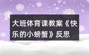 大班體育課教案《快樂(lè)的小螃蟹》反思