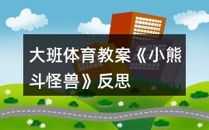 大班體育教案《小熊斗怪獸》反思