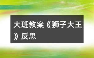 大班教案《獅子大王》反思