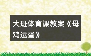 大班體育課教案《母雞運蛋》