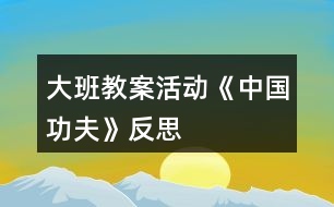 大班教案活動《中國功夫》反思