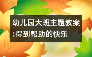 幼兒園大班主題教案:得到幫助的快樂