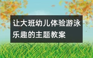 讓大班幼兒體驗(yàn)游泳樂(lè)趣的主題教案