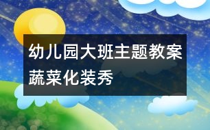 幼兒園大班主題教案：蔬菜化裝秀