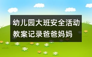 幼兒園大班安全活動(dòng)教案記錄：爸爸、媽媽不在家