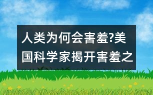 人類為何會害羞?美國科學(xué)家揭開害羞之謎