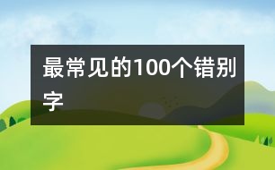 最常見的100個(gè)錯別字