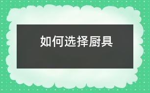 如何選擇廚具