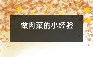 做肉菜的小經(jīng)驗(yàn)