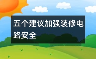 五個建議加強裝修電路安全