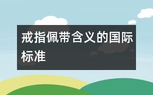 戒指佩帶含義的國際標(biāo)準(zhǔn)