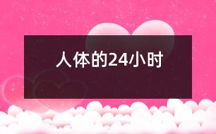 人體的24小時(shí)