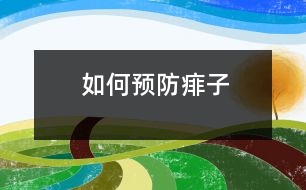 如何預(yù)防痱子