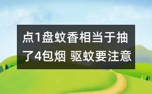 點(diǎn)1盤(pán)蚊香相當(dāng)于抽了4包煙 驅(qū)蚊要注意防“毒”