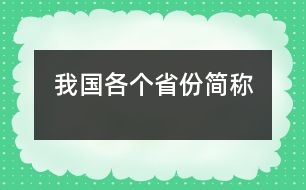 我國(guó)各個(gè)省份簡(jiǎn)稱