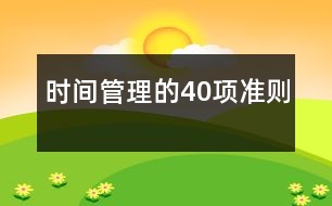 時(shí)間管理的40項(xiàng)準(zhǔn)則