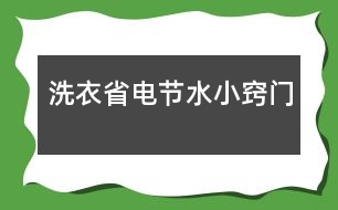 洗衣省電節(jié)水小竅門