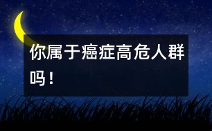 你屬于癌癥高危人群?jiǎn)幔?></p>										
													　　你如果是45歲以上的成年人，而且具備了誘發(fā)癌癥的三大因素―――職業(yè)因素、家族遺傳或相關(guān)病史，那就應(yīng)該高度警惕了，定期做好預(yù)防性體檢。<br /><br />　　專家提醒：處于這個(gè)年齡段的中老年人，具備三大誘因中的一項(xiàng)就屬于癌癥的高危人群。<br /><br />　　第一是癌癥家族遺傳因素：比如母親或姐妹得過(guò)乳腺癌的人，患乳癌的危險(xiǎn)比沒有家族史的人要高。<br /><br />　　第二是病史因素：80％的肝癌患者有乙肝病史，長(zhǎng)期患胃病的人屬于胃癌的高危人群。<br /><br />　　第三是職業(yè)因素：如果工作中經(jīng)常接觸放射性物質(zhì)、有毒物質(zhì)，或者工作環(huán)境污染嚴(yán)重，更容易患癌癥。<br /><br />　　此外，有長(zhǎng)期不良的生活習(xí)慣的人，如吸煙等，也屬于癌癥的高危人群。<br /><br />　　我國(guó)每年因癌癥死亡的患者超過(guò)150萬(wàn)，如果能夠做到早診斷、早治療，這個(gè)數(shù)字至少會(huì)減少一半。張聯(lián)說(shuō)，患癌癥的高危人群，每1～2年的預(yù)防性體檢非常必要。包括兩個(gè)方面，一是為預(yù)防癌癥所做的檢查，比如一個(gè)45歲以上的乙肝患者，為了防止肝癌，應(yīng)定期做B超檢查。另一方面則是對(duì)早期癌癥的篩查，比如婦女宮頸刮片的細(xì)胞學(xué)檢查能及時(shí)發(fā)現(xiàn)宮頸癌的苗頭。<br /><br />　　預(yù)防癌癥的體檢包括哪些內(nèi)容呢？<br /><br />　　專家說(shuō)，不同的高危因素側(cè)重點(diǎn)不同。如果是肺癌的高危人群，應(yīng)定期做胸片，胃癌高發(fā)人群則應(yīng)重視胃鏡檢查。有條件的話，45歲以上最好做得全面些，包括B超、胸片、胃鏡、肛腸指診、宮頸刮片、乳腺紅外線檢查等，每年花三五百塊錢，基本能夠涵蓋高發(fā)癌癥的70％以上。<br /><br />　　癌癥早期的危險(xiǎn)信號(hào)：<br /><br />　　1．無(wú)痛出血癥狀：鼻子突然反復(fù)出血，可能是鼻咽癌征兆；大便突然無(wú)痛性出血，可能是直腸癌征兆；絕經(jīng)婦女陰道無(wú)痛性出血，可能是宮頸癌征兆。<br /><br />　　2．身體表面贅生物突然增大，可能發(fā)生癌變。<br /><br />　　3．不明原因的體重在1個(gè)月內(nèi)減輕3公斤左右（糖尿病也有這種體征，通過(guò)檢查可排除）。<br /><br />　　4．進(jìn)食時(shí)咽喉有疼痛感或噎堵，可能是食道癌的征兆。<br /><br />　　5．有吸煙史的人反復(fù)咳嗽2～3個(gè)月，應(yīng)警惕肺癌。<br />                          						</div>
						</div>
					</div>
					<div   id=