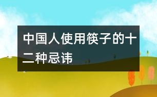 中國(guó)人使用筷子的十二種忌諱