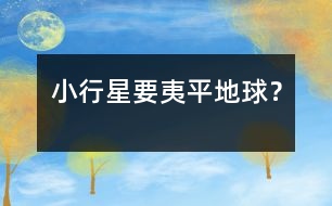 小行星要夷平地球？