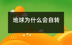 地球為什么會自轉(zhuǎn)