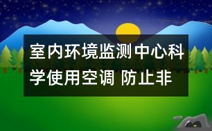 室內(nèi)環(huán)境監(jiān)測(cè)中心：科學(xué)使用空調(diào) 防止非典傳播