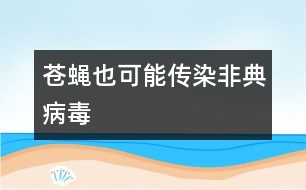 蒼蠅也可能傳染非典病毒