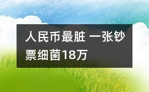 人民幣最臟 一張鈔票細菌18萬