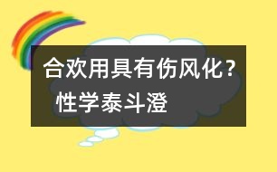 “合歡用具”有傷風化？  “性學(xué)泰斗”澄清誤區(qū)