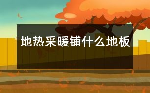 地?zé)岵膳伿裁吹匕?></p>										
													<br><br>                          ■地?zé)岬匕逍枰蟽蓚€(gè)條件：變形量??；有利于熱傳導(dǎo)<br><br><br>　　近年來，越來越多的住宅小區(qū)采用了低溫輻射采暖系統(tǒng)，即地?zé)岬匕?。這種采暖方式輻射面大，對(duì)供水的溫度要求較低，整個(gè)地板均勻熱輻射，熱空氣自下而上上升，符合熱空氣流動(dòng)方向，使房?jī)?nèi)的溫差小，給人腳暖但頭不熱的舒適感覺。另外，其維修維護(hù)費(fèi)用也低于傳統(tǒng)采暖方式。消費(fèi)者在享受地?zé)岵膳瘞砗锰幍耐瑫r(shí)，卻面臨著如何選擇地面鋪設(shè)材料的問題。<br><br><br>　　-地?zé)岬匕逍璺先齻€(gè)條件<br><br>　　地板采暖方面的技術(shù)人員介紹，選擇地?zé)岬匕澹瑧?yīng)根據(jù)地?zé)岵膳绞降奶厥庑詠頉Q定：適應(yīng)冷熱反復(fù)變換和利于熱傳導(dǎo)，地?zé)岬匕逍枰蟽蓚€(gè)條件：變形量??；有利于熱傳導(dǎo)。 　　目前流行的幾種地板，在同樣的環(huán)境條件下，實(shí)木地板較強(qiáng)化地板變形量大，強(qiáng)化地板較多層實(shí)木地板變形量大。多層實(shí)木地板變形量小的原因是它的基材，每層間橫豎交錯(cuò)，互相牽制；背面還有密集的抗變形溝槽，分解了受熱面產(chǎn)生的應(yīng)力，因此它的變形量最小。<br><br>　　地板的導(dǎo)熱性與地板的厚度有關(guān)，實(shí)木復(fù)合地板與強(qiáng)化復(fù)合地板厚度差不多，區(qū)別在于，實(shí)木復(fù)合地板背面的抗變形槽有利于空氣流通，降低噪音；強(qiáng)化復(fù)合地板的表面為金屬氧化物的耐磨層，熱量在地表擴(kuò)散得非?？於揖鶆?。 　　-普通強(qiáng)化地板不適合做地?zé)岬匕?br><br>　　強(qiáng)化木地板因耐用好打理，已經(jīng)成為眾多消費(fèi)者的選擇，普通的強(qiáng)化地板是否適用于地板采暖呢？經(jīng)營(yíng)地?zé)岬匕宓娜f(wàn)寶龍公司的技術(shù)人員介紹，只有密度高、基材穩(wěn)定性好、環(huán)保性能良好的地板才能用于地?zé)岵膳?，而普通?qiáng)化木地板是不適用的。<br><br>　　地?zé)岬匕逡哂心蜔嵝?，因此地?zé)岬匕宓闹圃爝^程與檢驗(yàn)標(biāo)準(zhǔn)都更復(fù)雜和嚴(yán)格。在其制作過程中必須經(jīng)過四個(gè)循環(huán)的嚴(yán)格檢驗(yàn)。即：地板在100℃的熱水中煮4小時(shí)→60℃的烤箱中烘烤20個(gè)小時(shí)→100℃的熱水中煮3小時(shí)→零下20℃冷凍2小時(shí)。往返四次，保證地板長(zhǎng)期耐高溫，不開裂、不脫膠、抗潮濕、不變形、不反翹。<br><br>　　據(jù)中國(guó)林產(chǎn)業(yè)協(xié)會(huì)木地板委員會(huì)的呂斌先生介紹，目前很多知名地板企業(yè)都相繼推出適用于地板采暖的地板，處于正在積累經(jīng)驗(yàn)的階段。萬(wàn)寶龍地板針對(duì)地?zé)岬奶攸c(diǎn)和要求，在生產(chǎn)工藝和技術(shù)上進(jìn)行了不少改良和特殊處理，密度高達(dá)0.95g/cm3，熱穩(wěn)定性好，可以保證長(zhǎng)期在高溫下不開裂、不變形，同時(shí)，由于基材中添加了成本較高、但環(huán)保和防水性能良好的三聚氫胺成分，保證了吸水膨脹率僅為2%，甲醛釋放量達(dá)到了非常優(yōu)秀的4mg/100g,最大限度地保證了在加熱情況下消費(fèi)者的健康。 　　-熱傳導(dǎo)系數(shù)是地?zé)岬匕宓闹匾笜?biāo)<br><br>　　萬(wàn)寶龍地板的技術(shù)人員向記者提供了一項(xiàng)對(duì)于地?zé)岵膳浅Ｖ匾臄?shù)據(jù)――熱傳導(dǎo)系數(shù)，這份韓國(guó)建材實(shí)驗(yàn)研究院出具、由KOLAS國(guó)際檢驗(yàn)機(jī)構(gòu)認(rèn)可的檢驗(yàn)報(bào)告顯示，在平均溫度為24攝氏度下，萬(wàn)寶龍的熱傳導(dǎo)率為0.13W/M.K，可以良好地實(shí)現(xiàn)熱量傳導(dǎo)并較長(zhǎng)時(shí)間地保持熱量，適合地?zé)岵膳褂谩?br><br>　　據(jù)了解，國(guó)內(nèi)目前還沒有相應(yīng)的熱傳導(dǎo)率檢測(cè)，這項(xiàng)指標(biāo)只有為數(shù)不多的品牌地板可以提供，顧客在選擇時(shí)應(yīng)向商家索要并進(jìn)行比較。<br><br>　　據(jù)介紹，地板采暖近兩年剛剛興起，相關(guān)標(biāo)準(zhǔn)與規(guī)范還未出臺(tái)，相關(guān)部門正在抓緊做這方面的工作。<br><br>　　-鋪裝時(shí)需注意的問題<br><br>　　木地板委員會(huì)的專家介紹，選擇地?zé)岬匕宓臅r(shí)候要選擇有一定地?zé)岬匕灏惭b經(jīng)驗(yàn)的品牌，可以通過對(duì)方提供的產(chǎn)品品質(zhì)及安裝資料判斷。有經(jīng)驗(yàn)的地?zé)岬匕迤放茣?huì)備有地?zé)岬匕邃佈b專用的襯墊材料。<br><br>　　在鋪設(shè)地?zé)岬匕鍟r(shí)要使用地?zé)岬匕鍖Ｓ媚z；不能打釘，不應(yīng)打龍骨(因?yàn)榭諝獾膶?dǎo)熱系數(shù)會(huì)因此降低)及鋪膠墊；第一次升溫或長(zhǎng)久未開啟使用時(shí)應(yīng)緩慢升溫，建議每小時(shí)升溫1度左右，以防止木地板升溫過快發(fā)生開裂扭曲。<br><br>                          						</div>
						</div>
					</div>
					<div   id=